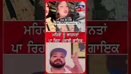 ਮਹਿਰੋਂ ਨੂੰ ਲਾਹਨਤਾਂ ਪਾ ਰਿਹਾ ਪੰਜਾਬੀ ਗਾਇਕ
