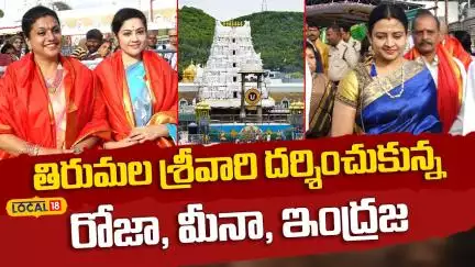 Cine Celebrities Visit Tirumala Temple | శ్రీవారిని దర్శించుకున్న రోజా, మీనా, ఇంద్రజ | #Local18V