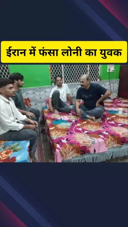 गाज़ियाबाद: ईरान में फंसा लोनी का युवक, MBBS करने गए छात्र के परिजनों ने प्रधानमंत्री से लगाई गुहार