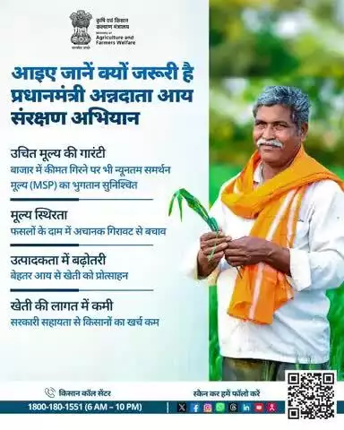 PM-AASHA: MSP की गारंटी, मूल्य स्थिरता व किसानों की आय-सुरक्षा से खेती को मिले नई ऊर्जा और सम्मान।