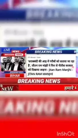 शराबबंदी बिहार में गरीबों को सताया जा रहा है जीतन राम मांझी ने फिर से नीतीश सरकार को दिया आईना jitan ram manjhi  #biharn