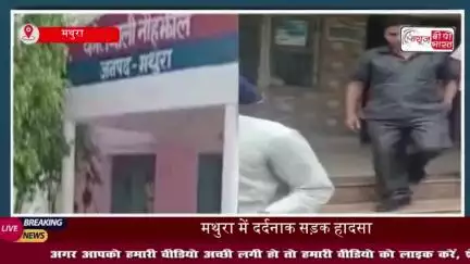 मथुरा में दर्दनाक सड़क हादसा: बाइक सवार युवक को अज्ञात वाहन ने मारी टक्कर, इलाज के दौरान मौत
#मथुरा #दर्दनाक #सड़क