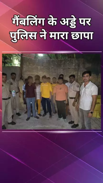 रोहिणी: मंगोलपुरी: जुए के अड्डे पर छापा, मौके से 10 आरोपी गिरफ्तार