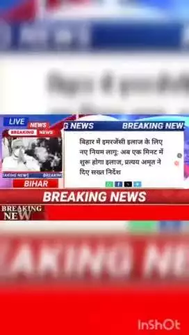 बिहार में एमरजेंसि इलाज के लिए नए  नियम लागू : अब एक मिनट में शुरू होगा इलाज, प्रत्यय दिए सख्त निर्देश #digitalnewsbihar