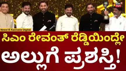 Allu Arjun Receives Gaddar Award for Pushpa 2 from CM Revanth Reddy| ‘ಪುಷ್ಪ’ ನಟನೆಗೆ ಅಲ್ಲುಗೆ ಪ್ರಶಸ್ತಿ