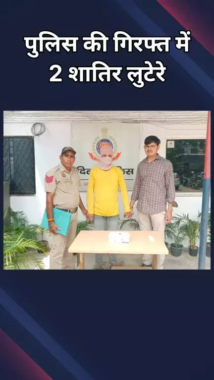 पंजाबी बाग: निहाल विहार: लूट की वारदात को अंजाम देने वाले 2 लुटेरे गिरफ्तार, तीसरे की तलाश जारी