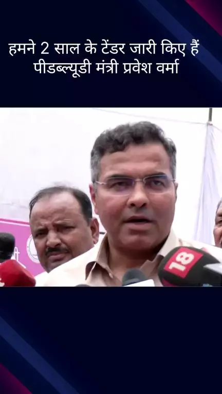 पार्लियामेंट स्ट्रीट: दिल्ली के पीडब्ल्यूडी मंत्री प्रवेश वर्मा ने कहा, 'हमने 2 साल के टेंडर जारी किए हैं'