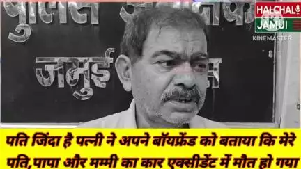 भाई को छोड़कर पत्नी के नाम से खरीदना चाहते हैं जमीन तो हो जाएं सावधान! पति को मरा हुआ बता कर शादी करना चाहती है पत्नी।