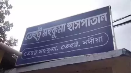 তেহট্ট ১: তেহট্ট মহকুমা হাসপাতাল অপরিচ্ছন্ন,আগাছায় ভরে গেছে  চারিদিক ক্ষোভ তেহট্ট এলাকার বাসিন্দাদের।