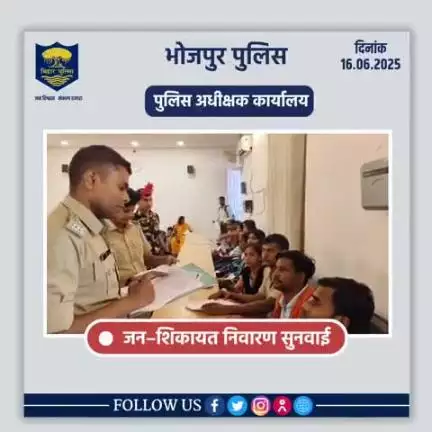 आज दिनांक 16.06.2025 को पुलिस अधीक्षक,भोजपुर द्वारा जनता दरबार में जन सुनवाई की गई एवं परिवादियों की शिकायतों के निस्तारण हेतु संबंधित पदाधिकारियों को निर्देशित किया गया।
"भोजपुर पुलिस आपकी सेवा में सदैव तत्पर"