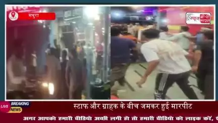 ताज होटल में बवाल: स्टाफ और ग्राहक के बीच जमकर हुई मारपीट, वीडियो वायरल
#ताज #होटल #बवाल #स्टाफ #ग्राहक