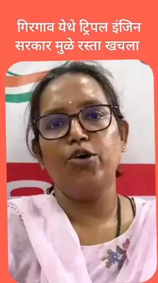 गिरगाव येथे ट्रिपल इंजिन सरकार मुळे रस्ता खचला  -  वर्षा गायकवाड