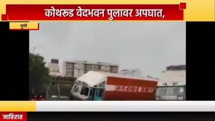 पुणे शहर: कोथरूड वेदभवन पुलावर अपघात, अपघातात दोन जण जखमी