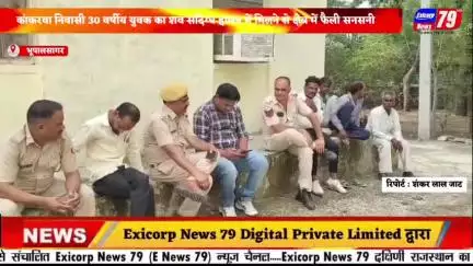 भूपालसागर । कांकरवा निवासी 30 वर्षीय युवक का शव संदिग्ध हालत में मिलने से क्षेत्र में फैली सनसनी