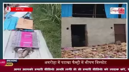 अमरोहा में पटाखा फैक्ट्री में भीषण विस्फोट, चार की मौत, कई घायल
#अमरोहा #पटाखा #फैक्ट्री #विस्फोट #मौत