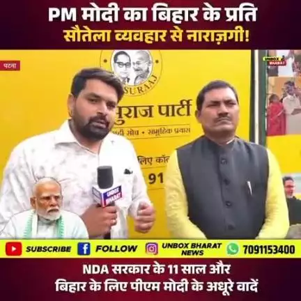 पीएम मोदी का बिहार के प्रति सौतेला व्यवहार से नाराजगी :- डॉ.अमित कुमार पासवान,प्रदेश प्रवक्ता जन सुराज पार्टी