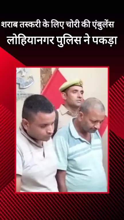 मेरठ: गाजियाबाद से एंबुलेंस चोरी कर शराब तस्करी के लिए तीन शातिर गिरफ्तार, एसपी सिटी ने किया खुलासा