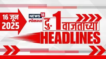 Marathi News Headlines | 1 PM | News18 Lokmat | 16 June 2025 | Pune Kundamala Bridge Collapse