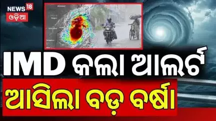 ଆଜି ଏହି ସବୁ ଜିଲ୍ଲାରେ ହେବ ପ୍ରବଳ ବର୍ଷା ! Bhubaneswar Rain | Rain in Odisha | Weather Update | OdiaNews
