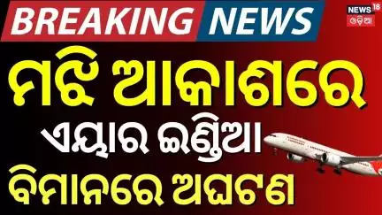 ମଝି ଆକାଶରେ ପୁଣି ବଡ଼ ଅଘଟଣା | Air India Boeing 787 Dreamliner returned to Hong Kong | Odia New