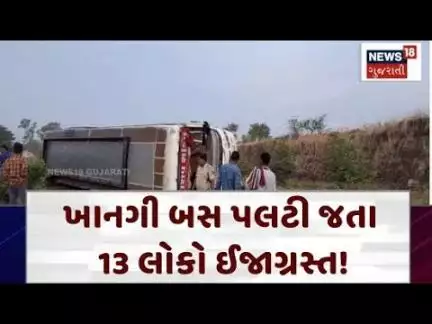 Dahod Accident News | ખાનગી બસ પલટી જતા 13 લોકો ઈજાગ્રસ્ત ! | Private Bus | Gujarat | News 18| N18V