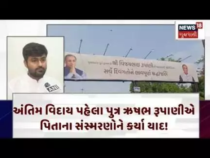 Vijay Rupani | અંતિમ વિદાય પહેલા પુત્ર ઋષભ રૂપાણીએ પિતાના સંસ્મરણોને કર્યા યાદ ! |