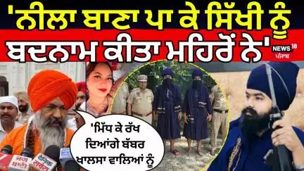 'ਨੀਲਾ ਬਾਣਾ ਪਾ ਕੇ ਸਿੱਖੀ ਨੂੰ ਬਦਨਾਮ ਕੀਤਾ ਮਹਿਰੋਂ ਨੇ''ਮਿੱਧ ਕੇ ਰੱਖ ਦਿਆਂਗੇ ਬੱਬਰ ਖਾਲਸਾ ਵਾਲਿਆਂ ਨੂੰ' | Mand