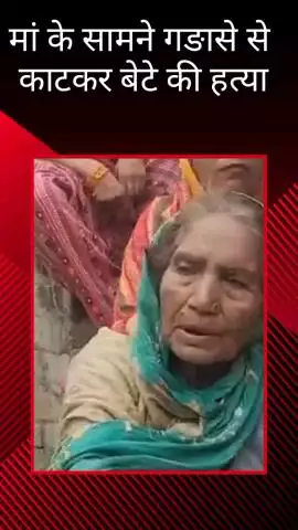 मलिहाबाद: रहीमाबाद में बुजुर्ग मां के सामने गड़ासे से काटकर की गई बेटे की हत्या, पीड़िता ने बताई आपबीती