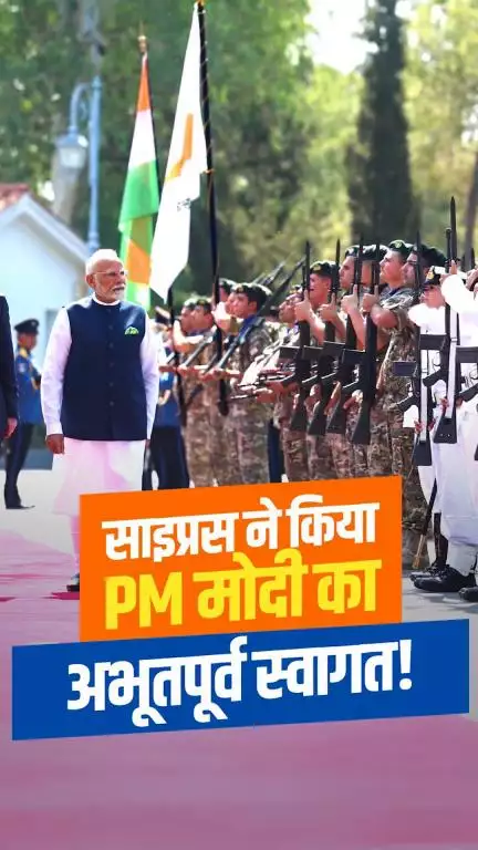 साइप्रस ने किया PM मोदी का अभूतपूर्व स्वागत!