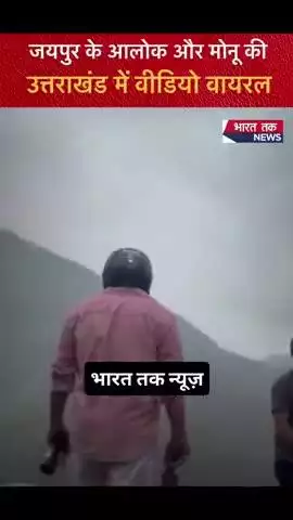 आलोक और मोनू जयपुर से उत्तराखंड गए थे, ये वीडियो सहस्रधारा जाने वाली रोड से सामने आया है 
#viral