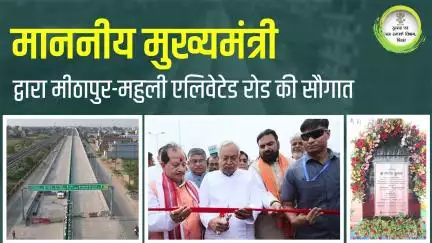 #CM ने  मीठापुर-महुली-पुनपुन परियोजना अंतर्गत भूपतिपुर से पुनपुन (NH-22)तक एलिवेटेड/एटग्रेड पथांश का लोकार्पण किया।