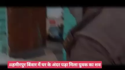 #हमीरपुर 
बिंवार में घर के अंदर पड़ा मिला युवक का शव