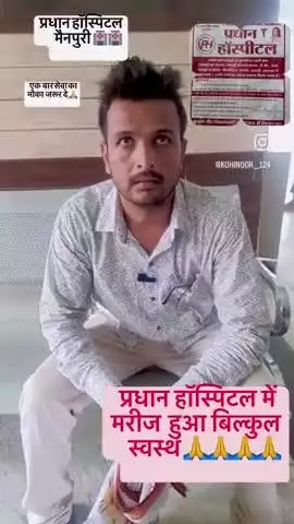प्रधान हॉस्पिटल पिपरा घाट रोड मैनपुरी में आए हुए अतिगंभीर रोगी के स्वास्थ्य होने पर क्या कुछ कहा मरीज ने 
आइए समाज के हर वर्ग को निरोगी बनाए