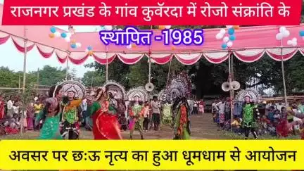 राजनगर : गांव कुवरॅदा में रोजो संक्रांति के अवसर पर छःऊ नृत्य का हुआ धूमधाम से आयोजन।