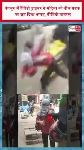 बेंगलुरु में रैपिडो ड्राइवर ने महिला को बीच सड़क पर जड़ दिया थप्पड़, वीडियो वायरल
#बेंगलुरु #रैपिडो #ड्राइवर #महिला