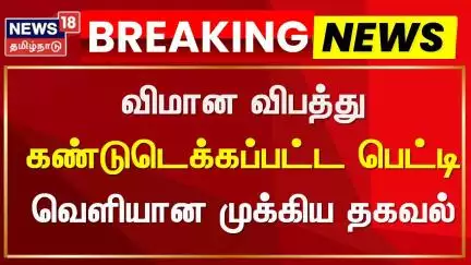 Gujarat Flight Accident | விமான விபத்து - கண்டுடெக்கப்பட்ட பெட்டி - வெளியான முக்கிய தகவல்