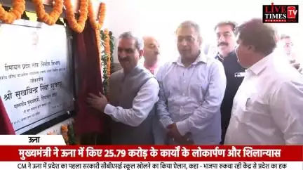 मुख्यमंत्री ने ऊना में 25.79 करोड़ के कार्यों का लोकार्पण और शिलान्यास किया, भाजपा पर साधा निशाना