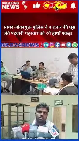 ब्रेकिंग न्यूज़ छतरपुर ।
सागर लोकायुक्त पुलिस ने 4 हजार की घूस  लेते पटवारी गहरवार को रंगे हाथों पकड़ा,
 वसीयत का नामांत
