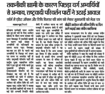 "तकनीकी खामी के कारण पिछड़ा वर्ग अभ्यर्थियों व अन्य से अन्याय, राष्ट्रवादी परिवर्तन पार्टी ने उठाई आवाज" #CET #2025