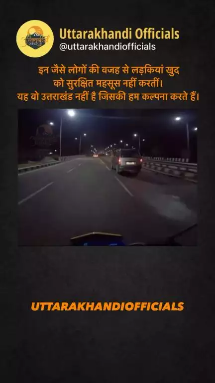 इन जैसे लोगों की वजह से लड़कियां खुद को सुरक्षित महसूस नहीं करतीं।
यह वो उत्तराखंड नहीं है जिसकी हम कल्पना करते हैं।