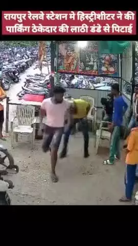रायपुर रेलवे स्टेशन मे हिस्ट्रीशीटर ने की पार्किंग ठेकेदार की लाठी डंडे से पिटाई

#raipur #chhattisgarh #bhilai #bilaspur #india #raipurian #durg
