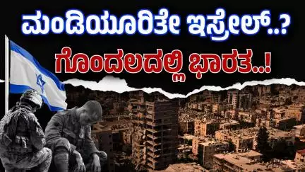 ಇರಾನ್ ಎದುರು ಮಂಡಿಯೂರಿತೇ ಇಸ್ರೇಲ್?; ಗೊಂದಲದಲ್ಲಿ ಭಾರತ! | Did Israel kneel before Iran?