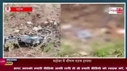 महोबा में भीषण सड़क हादसा: बाइक और ईको कार की जबरदस्त टक्कर, 5 की मौत- सूत्र
#महोबा #सड़क #हादसा #बाइक #ईको #कार