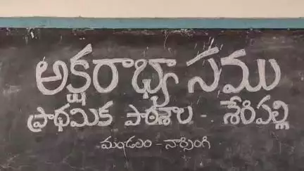 చేగుంట: మెదక్: నార్సింగి మండలం శేరిపల్లి ప్రాథమిక పాఠశాలలో ప్రొఫెసర్ జయశంకర్ బడిబాట కార్యక్రమంలో భాగంగా సామూహిక అక్షరాభ్యాస కార్యక్రమం