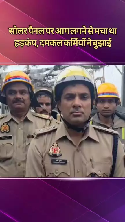 दादरी: सेक्टर 3 में सोलर पैनल से लगी भीषण आग, दमकल कर्मियों ने आग बुझाई