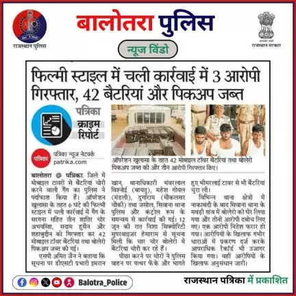 #BalotraPoliceInNews: बालोतरा पुलिस की कार्यवाही।

#Balotra #OperationKhulasa #BatteryTheft #MobileTowerTheft #Pocso