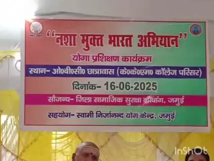 जमुई: जमुई छात्रावास में नशा मुक्ति को लेकर आयोजित की गई योग कार्यशाला