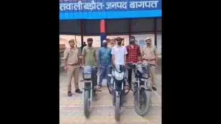 बड़ौत: बड़ौत पुलिस ने अन्तर्राज्यीय चोर गिरोह के 4 आरोपियों को किया गिरफ्तार, बरामद हुए 2 चाकू, 3 चोरी की बाइक और 2 फोन