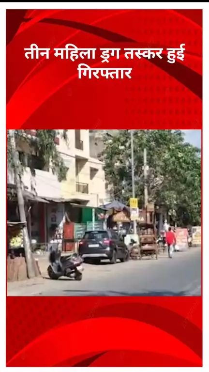 रोहिणी: नशा मुक्त भारत अभियान: मंगोलपुरी में तीन महिला ड्रग तस्कर गिरफ्तार, स्मैक और नकदी बरामद