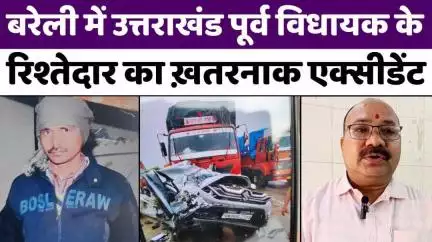 #Bareilly #News: हादसे के बाद बरेली पहुंचे उत्तराखंड के पूर्व विधायक | #Accident | #Police | #UP #News